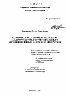 Диссертация по технологии продовольственных продуктов на тему «Разработка и исследование технологии быстрорастворимого гранулированного брусничного киселя с молочной сывороткой»