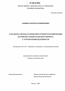 Диссертация по информатике, вычислительной технике и управлению на тему «Разработка метода календарно-сетевого планирования научно-исследовательского проекта с учетом неопределенности»