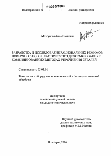 Диссертация по обработке конструкционных материалов в машиностроении на тему «Разработка и исследование рациональных режимов поверхностного пластического деформирования в комбинированных методах упрочнения деталей»