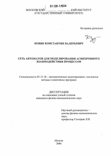 Диссертация по информатике, вычислительной технике и управлению на тему «Сеть автоматов для моделирования асинхронного взаимодействия процессов»