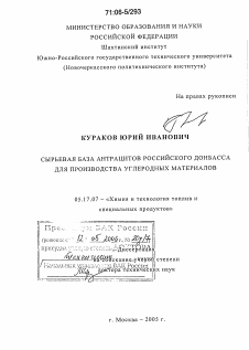 Диссертация по химической технологии на тему «Сырьевая база антрацитов российского Донбасса для производства углеродных материалов»