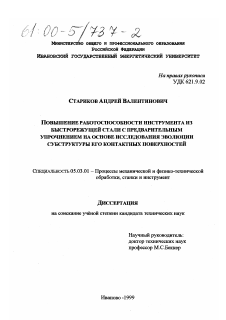 Диссертация по обработке конструкционных материалов в машиностроении на тему «Повышение работоспособности инструмента из быстрорежущей стали с предварительным упрочнением на основе исследования эволюции субструктуры его контактных поверхностей»