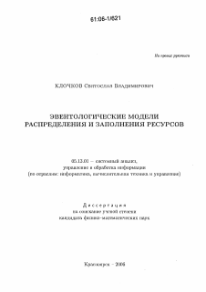 Диссертация по информатике, вычислительной технике и управлению на тему «Эвентологические модели распределения и заполнения ресурсов»