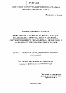 Диссертация по информатике, вычислительной технике и управлению на тему «Асимптотика решения задачи Коши для уравнения Гамильтона-Якоби-Беллмана, соответствующего управляемым процессам с малыми случайными возмущениями»