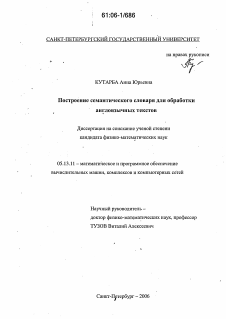 Диссертация по информатике, вычислительной технике и управлению на тему «Построение семантического словаря для обработки англоязычных текстов»