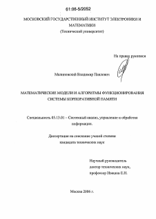 Диссертация по информатике, вычислительной технике и управлению на тему «Математические модели и алгоритмы функционирования системы корпоративной памяти»