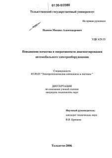 Диссертация по электротехнике на тему «Повышение качества и оперативности диагностирования автомобильного электрооборудования»