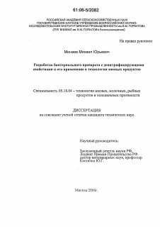 Диссертация по технологии продовольственных продуктов на тему «Разработка бактериального препарата с денитрифицирующими свойствами и его применение в технологии мясных продуктов»