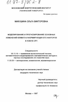 Диссертация по информатике, вычислительной технике и управлению на тему «Моделирование и прогнозирование основных изменений климата и формирующих его факторов в новую эру»