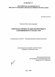 Диссертация по машиностроению и машиноведению на тему «Сверхпластичность высокопрочного алюминиевого сплава 7055»