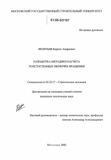 Диссертация по строительству на тему «Разработка методики расчета толстостенных оболочек вращения»