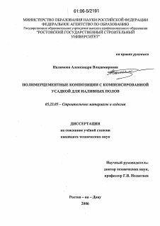 Диссертация по строительству на тему «Полимерцементные композиции с компенсированной усадкой для наливных полов»