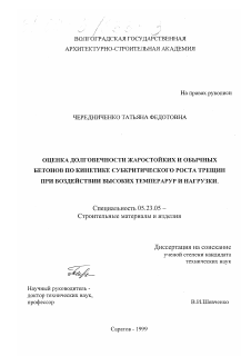 Диссертация по строительству на тему «Оценка долговечности жаростойких и обычных бетонов по кинетике субкритического роста трещин при воздействии высоких температур и нагрузки»