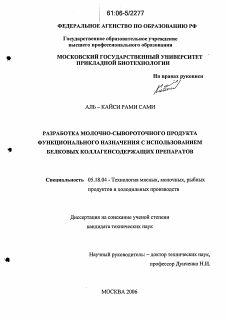 Диссертация по технологии продовольственных продуктов на тему «Разработка молочно-сывороточного продукта функционального назначения с использованием белковых коллагенсодержащих препаратов»