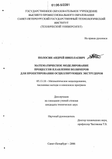 Диссертация по информатике, вычислительной технике и управлению на тему «Математическое моделирование процессов плавления полимеров для проектирования осциллирующих экструдеров»