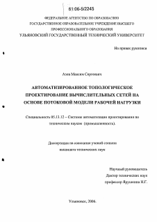 Диссертация по информатике, вычислительной технике и управлению на тему «Автоматизированное топологическое проектирование вычислительных сетей на основе потоковой модели рабочей нагрузки»