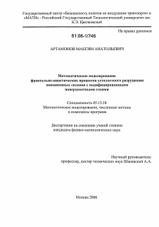 Диссертация по информатике, вычислительной технике и управлению на тему «Математическое моделирование фрактально-кинетических процессов усталостного разрушения авиационных сплавов с модифицированными поверхностными слоями»