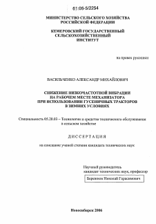 Диссертация по процессам и машинам агроинженерных систем на тему «Снижение низкочастотной вибрации на рабочем месте механизатора при использовании гусеничных тракторов в зимних условиях»