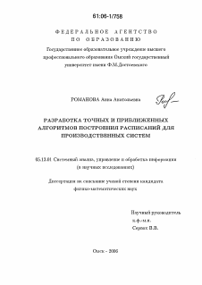 Диссертация по информатике, вычислительной технике и управлению на тему «Разработка точных и приближенных алгоритмов построения расписаний для производственных систем»