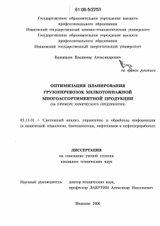 Диссертация по информатике, вычислительной технике и управлению на тему «Оптимизация планирования грузоперевозок мелкотоннажной многоассортиментной продукции»