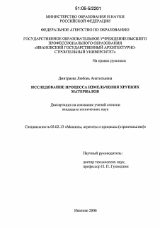 Диссертация по машиностроению и машиноведению на тему «Исследование процесса измельчения хрупких материалов»