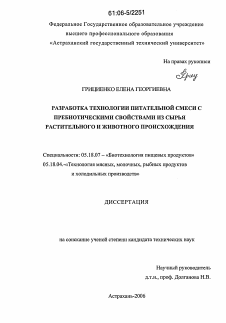 Диссертация по технологии продовольственных продуктов на тему «Разработка технологии питательной смеси с пребиотическими свойствами из сырья растительного и животного происхождения»