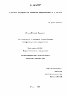 Диссертация по информатике, вычислительной технике и управлению на тему «Алгоритмический метод защиты и идентификации маркированных печатных документов»