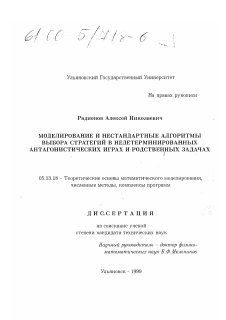 Диссертация по информатике, вычислительной технике и управлению на тему «Моделирование и нестандартные алгоритмы выбора стратегий в недетерминированных антагонистических играх и родственных задачах»