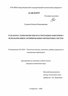 Диссертация по технологии продовольственных продуктов на тему «Разработка технологии мясорастительных консервов с использованием активированных ферментных систем»