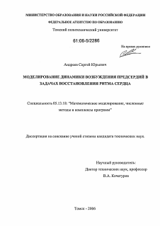 Диссертация по информатике, вычислительной технике и управлению на тему «Моделирование динамики возбуждения предсердий в задачах восстановления ритма сердца»