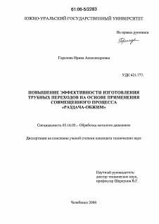 Диссертация по металлургии на тему «Повышение эффективности изготовления трубных переходов на основе применения совмещенного процесса "раздача-обжим"»