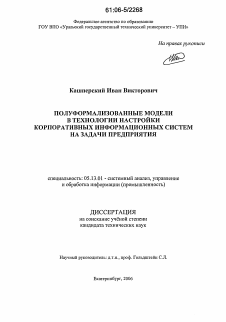 Диссертация по информатике, вычислительной технике и управлению на тему «Полуформализованные модели в технологии настройки корпоративных информационных систем на задачи предприятия»