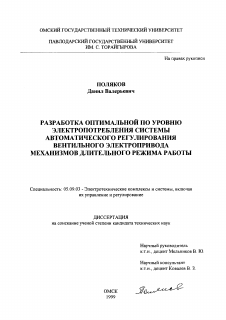 Диссертация по электротехнике на тему «Разработка оптимальной по уровню электропотребления системы автоматического регулирования вентильного электропривода механизмов длительного режима работы»