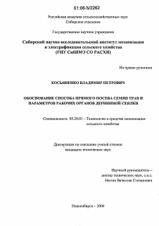 Диссертация по процессам и машинам агроинженерных систем на тему «Обоснование способа прямого посева семян трав и параметров рабочих органов дернинной сеялки»