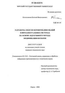 Диссертация по информатике, вычислительной технике и управлению на тему «Разработка модуля формирования знаний в интеллектуальных системах на основе абдуктивного метода модификации посылок»