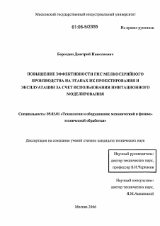 Диссертация по обработке конструкционных материалов в машиностроении на тему «Повышение эффективности ГПС мелкосерийного производства на этапах их проектирования и эксплуатации за счет использования имитационного моделирования»