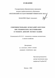 Диссертация по технологии, машинам и оборудованию лесозаготовок, лесного хозяйства, деревопереработки и химической переработки биомассы дерева на тему «Совершенствование испытаний форсунок при техническом обслуживании и ремонте дизелей лесных машин»