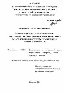 Диссертация по строительству на тему «Оценка влияния показателей качества на эффективность устройства покрытий автомобильных дорог с применением смесей с регулируемыми целевыми свойствами»