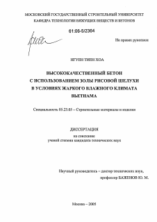 Диссертация по строительству на тему «Высококачественный бетон с использованием золы рисовой шелухи в условиях жаркого влажного климата Вьетнама»