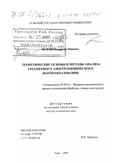 Диссертация по обработке конструкционных материалов в машиностроении на тему «Теоретические основы и методы анализа трехмерного электрохимического термообразования»