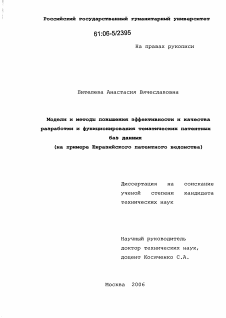 Диссертация по документальной информации на тему «Модели и методы повышения эффективности и качества разработки и функционирования тематических патентных баз данных»