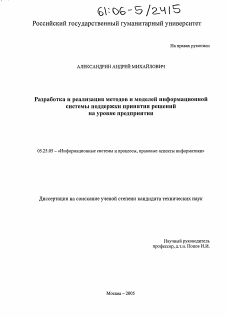 Диссертация по документальной информации на тему «Разработка и реализация методов и моделей информационной системы поддержки принятия решений на уровне предприятия.»