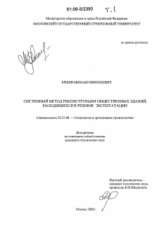 Диссертация по строительству на тему «Системный метод реконструкции общественных зданий, находящихся в режиме эксплуатации»