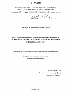 Диссертация по строительству на тему «Количественная оценка влияния устройства глубокого котлована на близлежащие здания в стесненных условиях городской застройки»