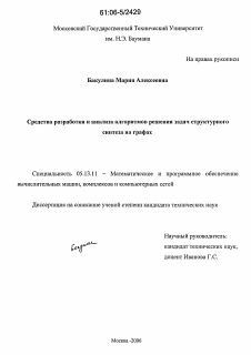 Диссертация по информатике, вычислительной технике и управлению на тему «Средства разработки и анализа алгоритмов решения задач структурного синтеза на графах»