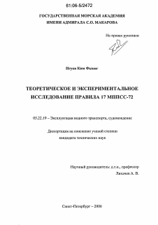 Диссертация по транспорту на тему «Теоретическое и экспериментальное исследование правила 17 МППСС-72»