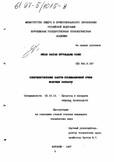 Диссертация по технологии продовольственных продуктов на тему «Совершенствование вакуум-сублимационной сушки молочных заквасок»