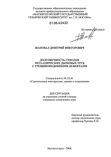 Диссертация по строительству на тему «Долговечность стволов металлических дымовых труб с трещиноподобными дефектами»