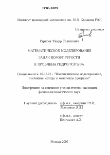 Диссертация по информатике, вычислительной технике и управлению на тему «Математическое моделирование задач пороупругости и проблема гидроразрыва»