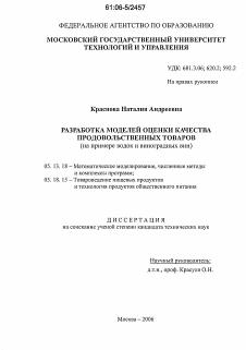 Диссертация по информатике, вычислительной технике и управлению на тему «Разработка моделей оценки качества продовольственных товаров»